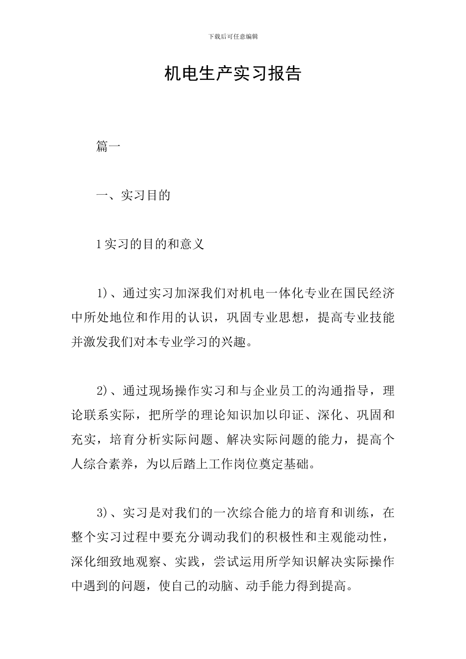 机电生产实习报告_第1页