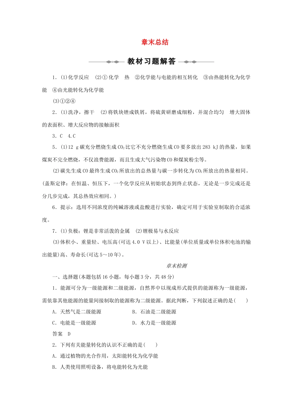 高中化学 《第2章 化学反应与能量 章末总结+章末检测》学案1 新人教版必修2_第1页