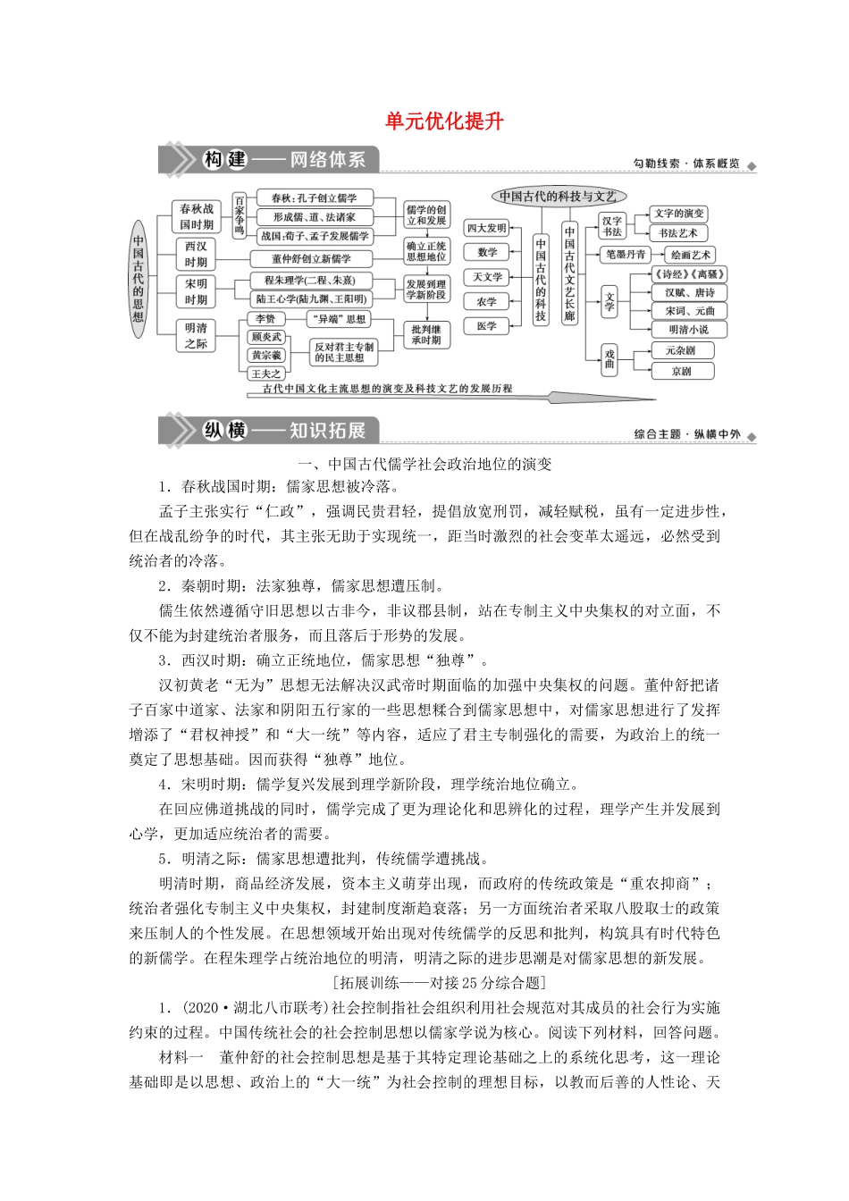 高考历史一轮复习 第十二单元 中国古代思想、科技与文艺单元优化提升学案 岳麓版-岳麓版高三全册历史学案_第1页