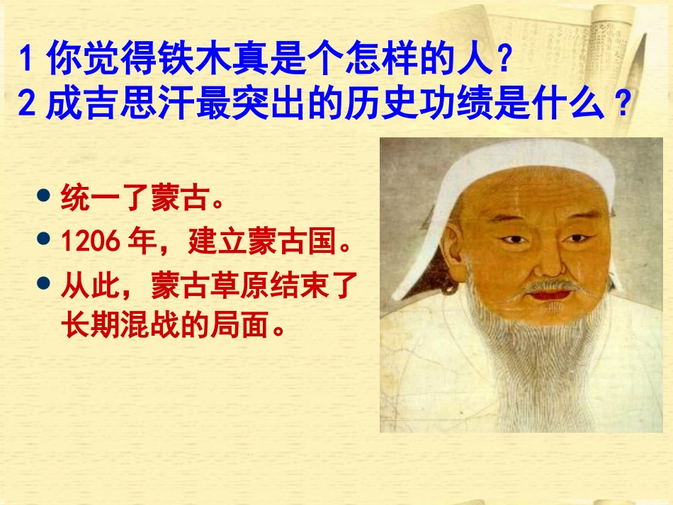 第12课《蒙古的兴起和元朝的建立》_第2页