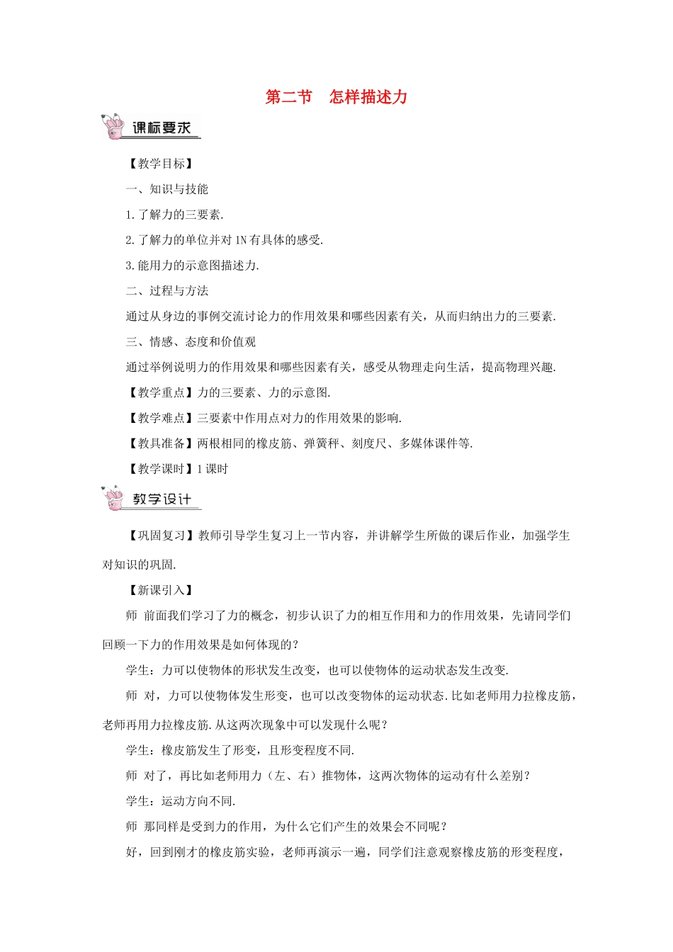 （遵义专版）八年级物理全册 第六章 第二节 怎样描述力教案 （新版）沪科版-（新版）沪科版初中八年级全册物理教案_第1页