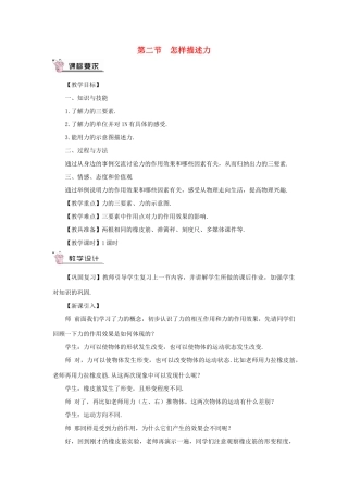 （遵义专版）八年级物理全册 第六章 第二节 怎样描述力教案 （新版）沪科版-（新版）沪科版初中八年级全册物理教案