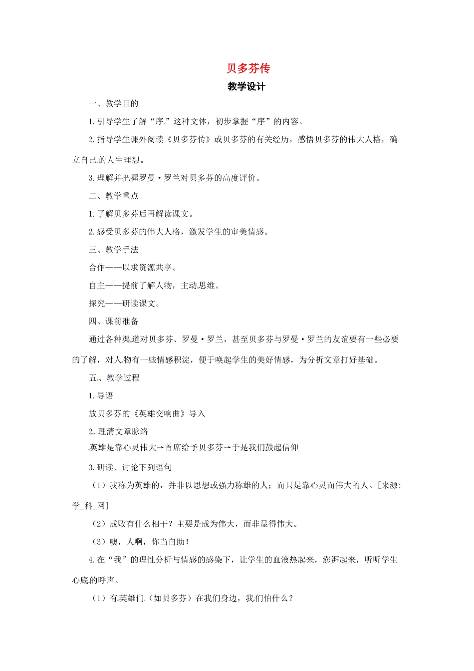 九年级语文下册第17课 贝多芬传 教案长春版_第1页