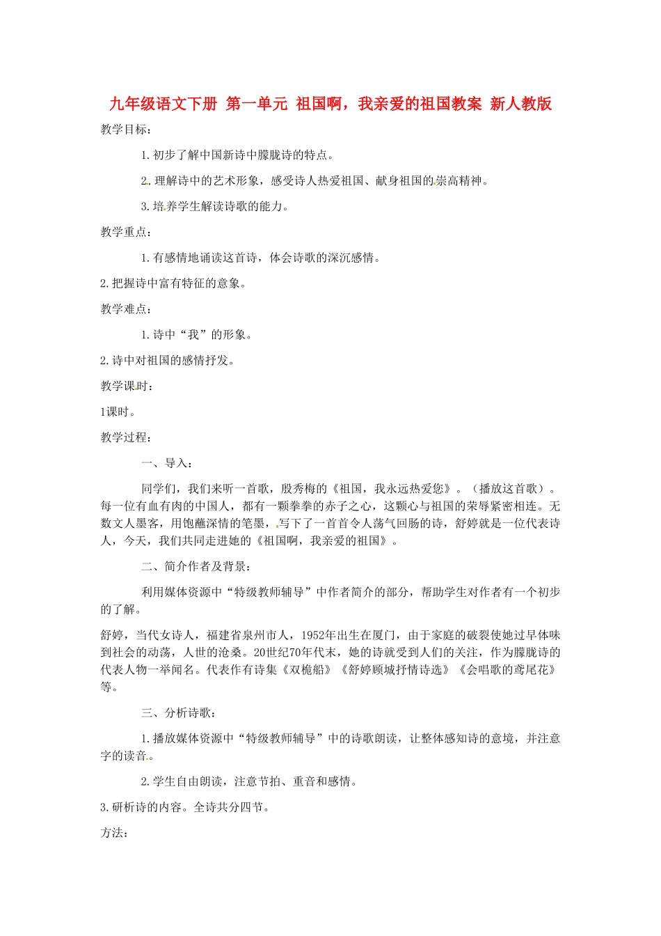 九年级语文下册 第一单元 祖国啊，我亲爱的祖国教案 新人教版_第1页