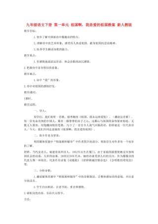 九年级语文下册 第一单元 祖国啊，我亲爱的祖国教案 新人教版