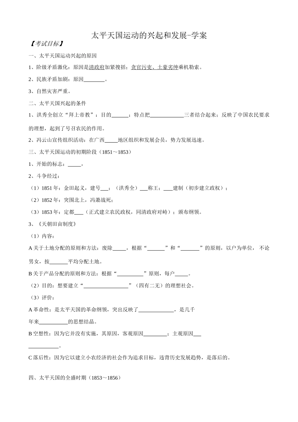 高一历史上册太平天国运动的兴起和发展学案 旧人教版_第1页