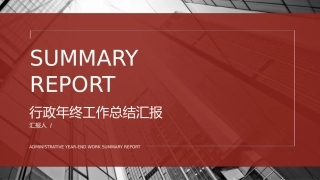 商务风行政年终工作总结PPT