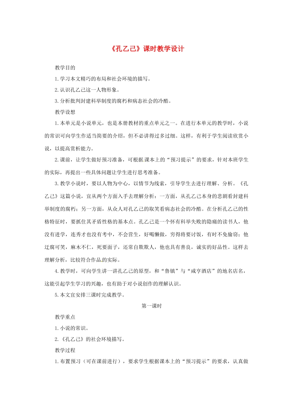 山东省曲阜市陵城镇中学九年级语文《孔乙己》课时教案（5）_第1页