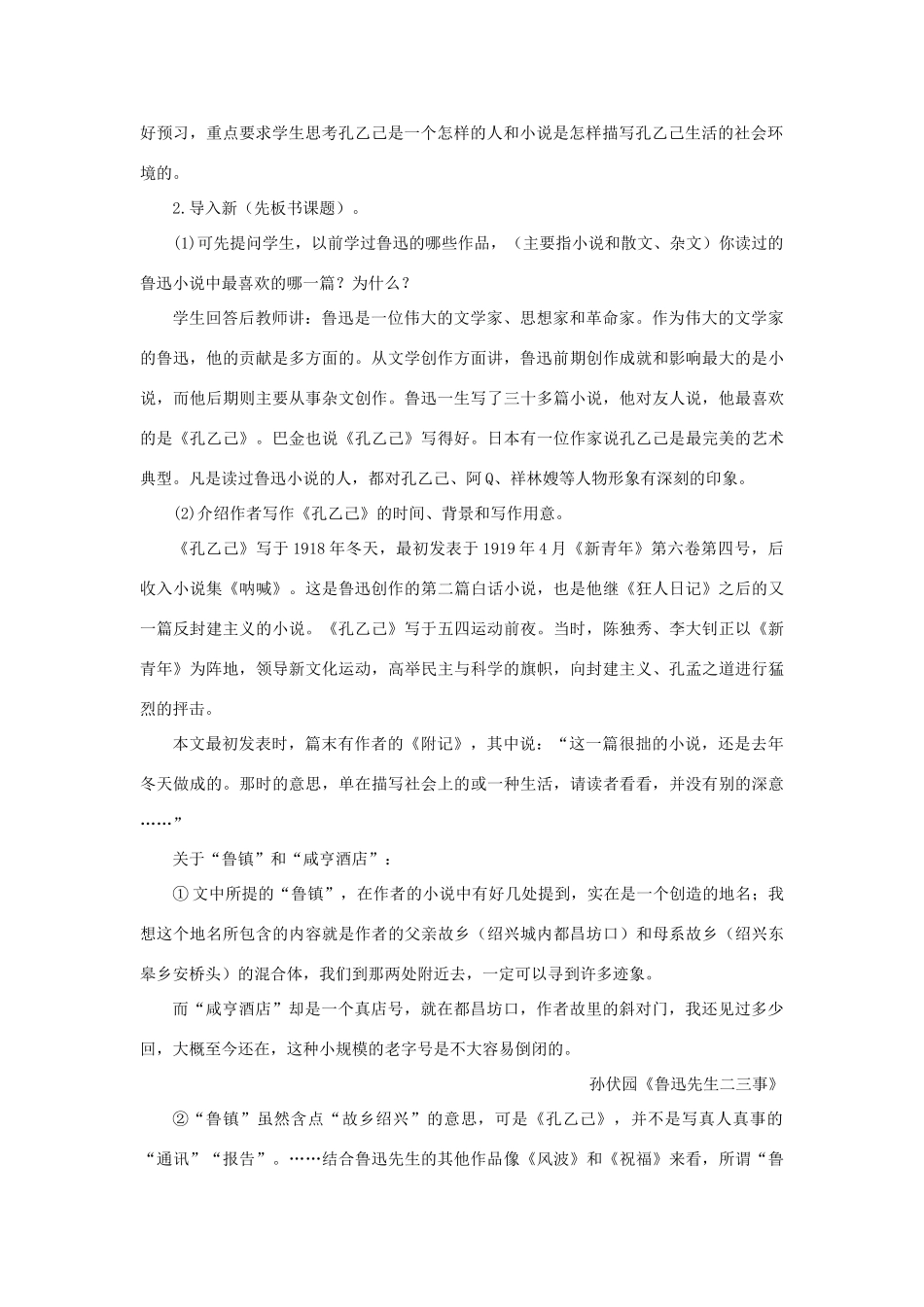 山东省曲阜市陵城镇中学九年级语文《孔乙己》课时教案（5）_第2页
