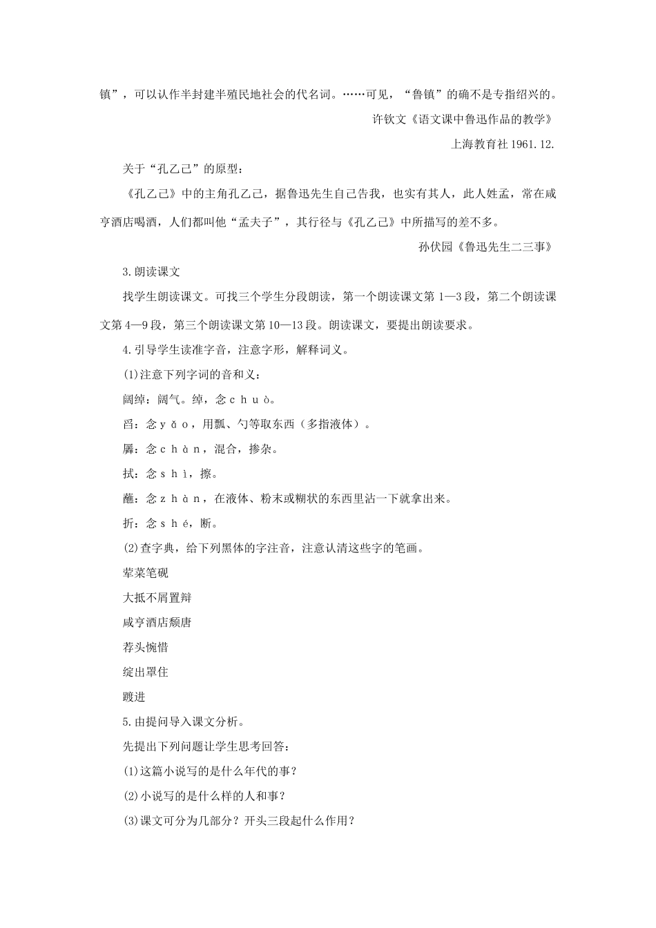山东省曲阜市陵城镇中学九年级语文《孔乙己》课时教案（5）_第3页