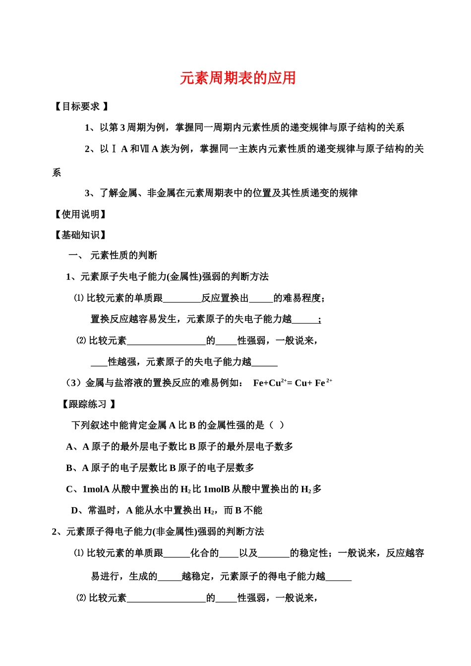 高三化学一轮复习学案《元素周期表的应用》_第1页