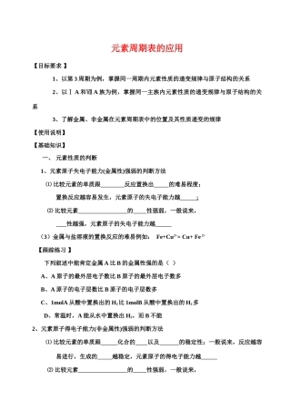 高三化学一轮复习学案《元素周期表的应用》