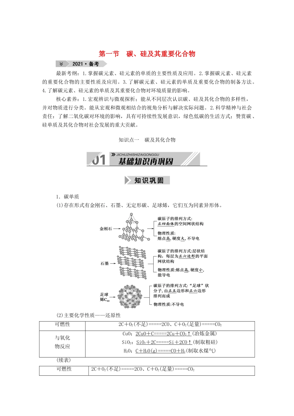 高考化学一轮复习 第四章 非金属及其化合物 第一节 碳、硅及其重要化合物学案 新人教版-新人教版高三全册化学学案_第1页