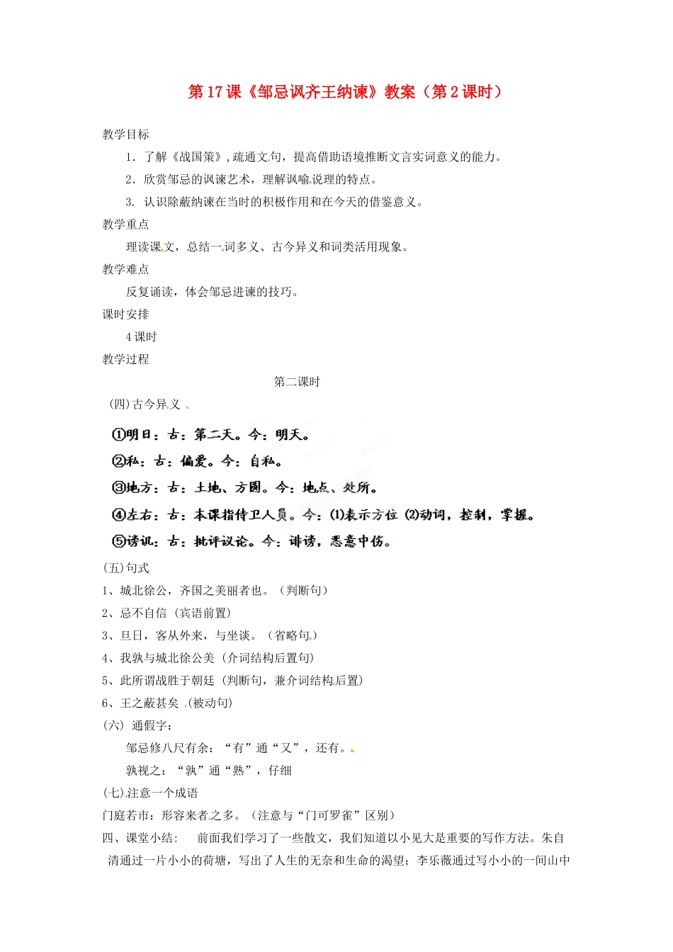 吉林省德惠七中八年级语文上册 第17课《邹忌讽齐王纳谏》（第2课时）教案 长春版_第1页