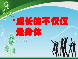 定稿成长的不仅仅是身体1
