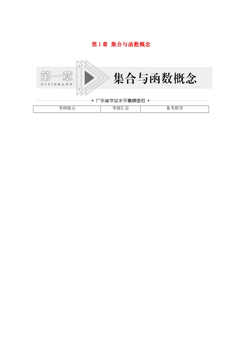 广东省高考数学学业水平合格考试总复习 第1章 集合与函数概念（教师用书）教案-人教版高三全册数学教案_第1页