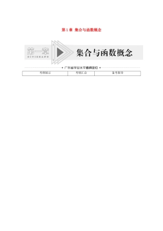 广东省高考数学学业水平合格考试总复习 第1章 集合与函数概念（教师用书）教案-人教版高三全册数学教案