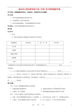 湖北省云梦县梦泽高中高二生物 其它植物激素学案