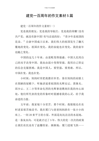 建党一百周年的作文素材5篇