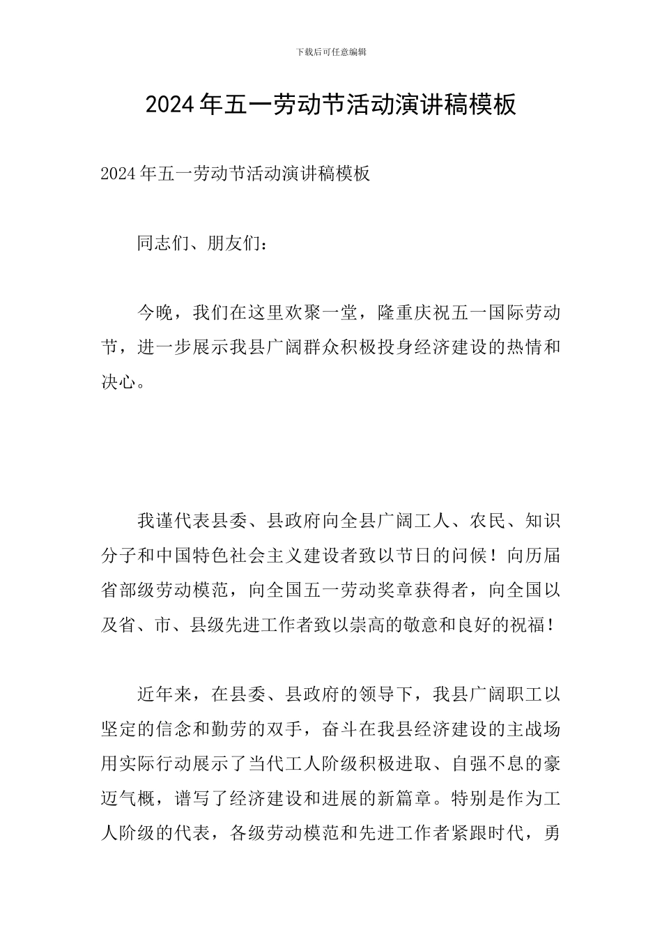 2024年五一劳动节活动演讲稿模板_第1页
