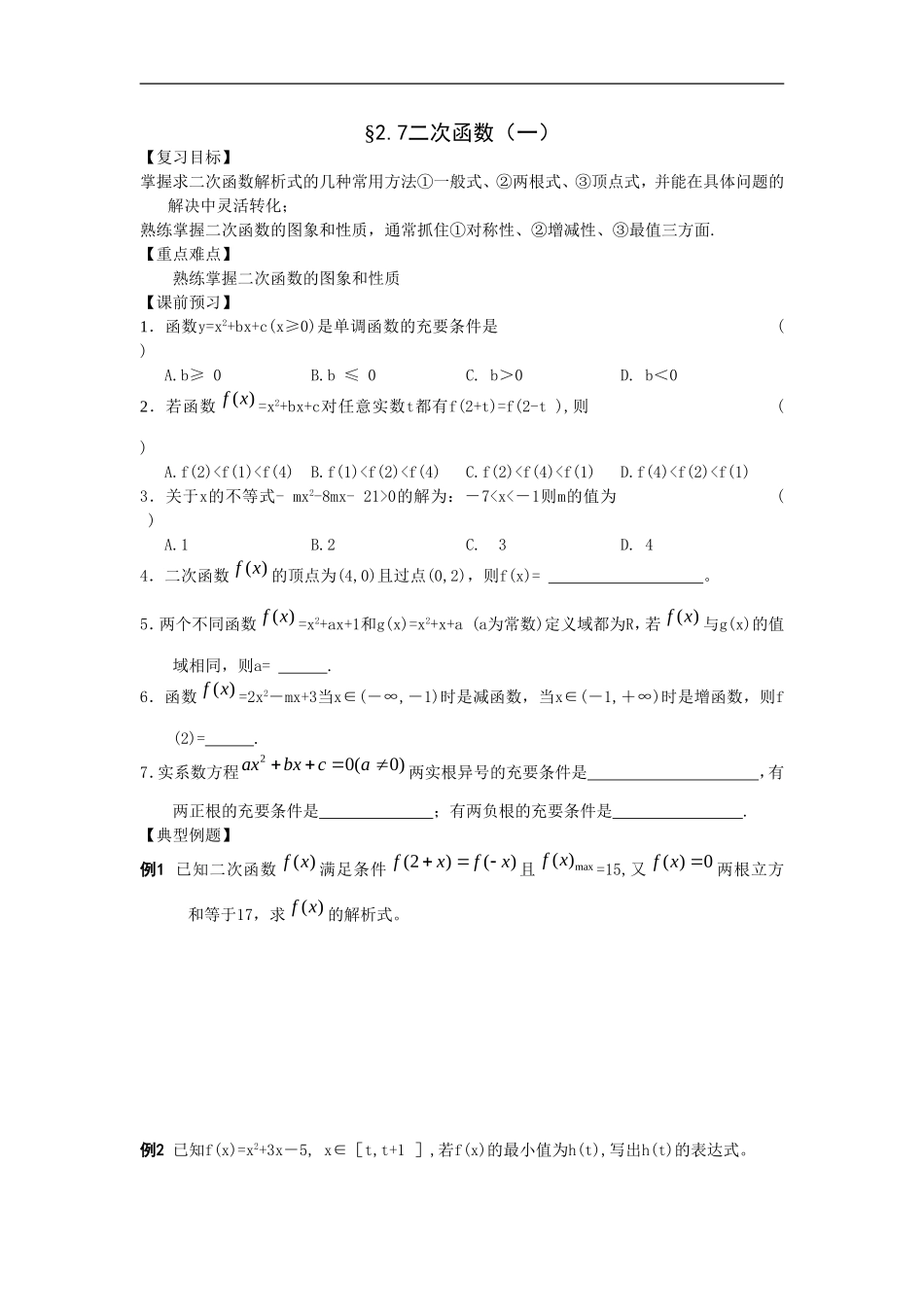 江苏南化一中高三数学一轮教案：二次函数(一）_第1页