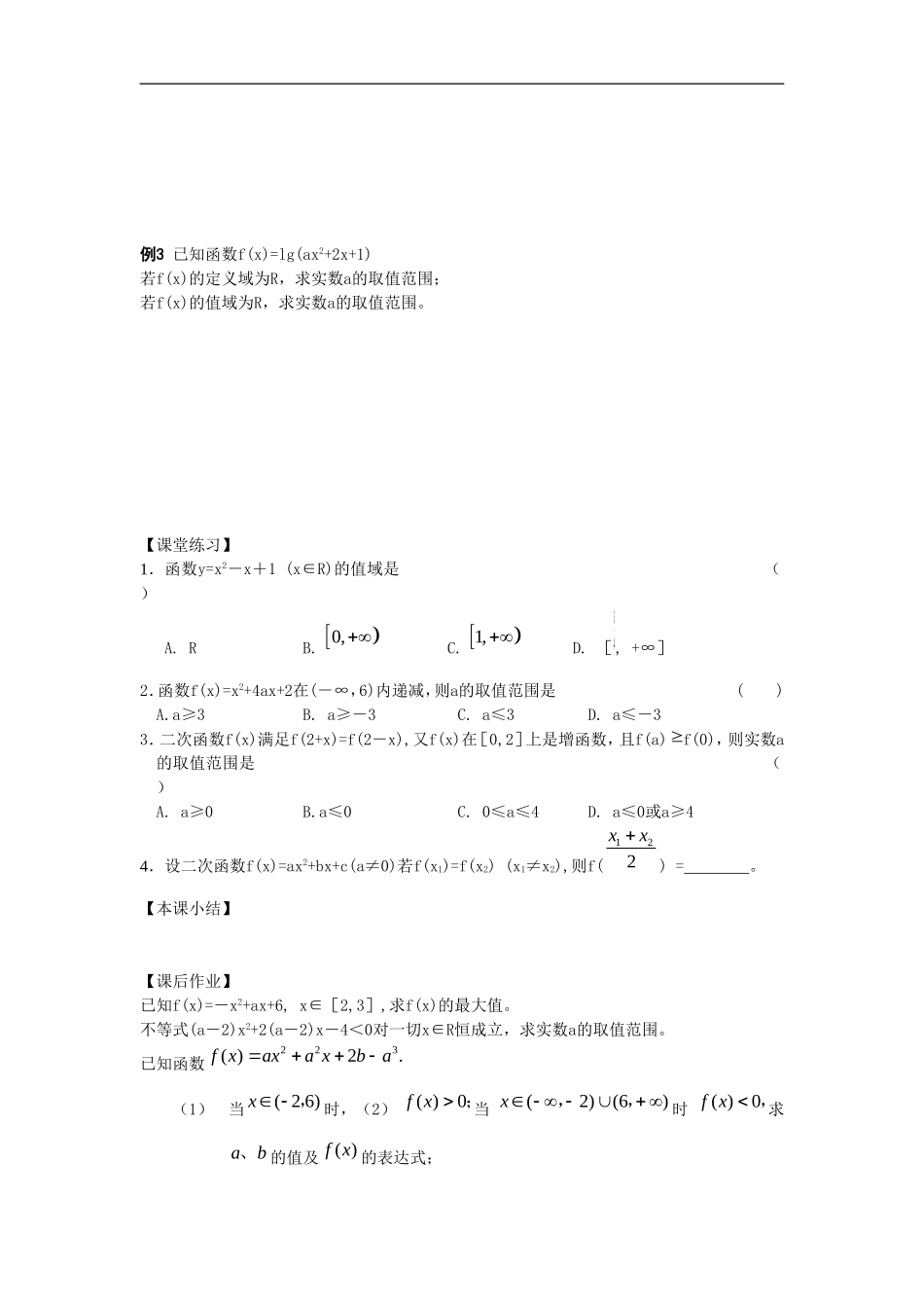 江苏南化一中高三数学一轮教案：二次函数(一）_第2页
