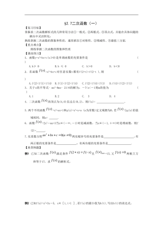 江苏南化一中高三数学一轮教案：二次函数(一）
