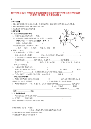 河北省承德市隆化存瑞中学高中生物《通过神经系统的调节-2》学案 新人教版必修3