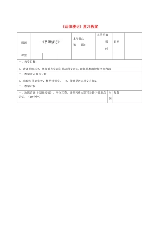 山东省邹平县实验中学八年级语文下册《岳阳楼记》复习教案 新人教版