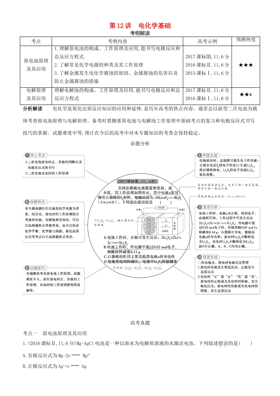 高考化学一轮复习 第12讲 电化学基础讲练结合学案-人教版高三全册化学学案_第1页