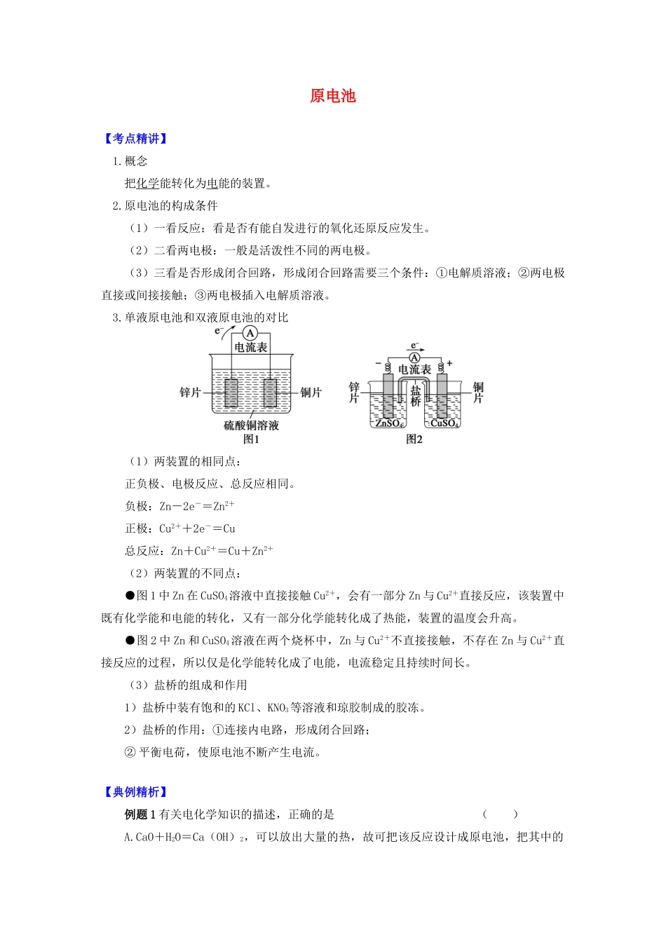 高中化学 专题1 化学反应与能量变化 第二单元 化学能与电能的转化 1 原电池学案 苏教版选修4-苏教版高二选修4化学学案_第1页