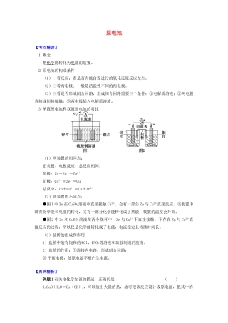 高中化学 专题1 化学反应与能量变化 第二单元 化学能与电能的转化 1 原电池学案 苏教版选修4-苏教版高二选修4化学学案