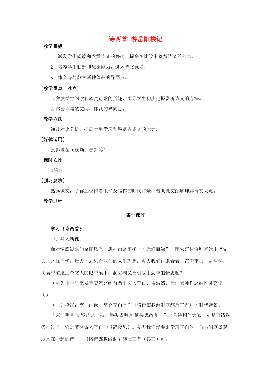 九年级语文上册 第六单元 第22课 《岳阳楼记》教案 鄂教版_第1页