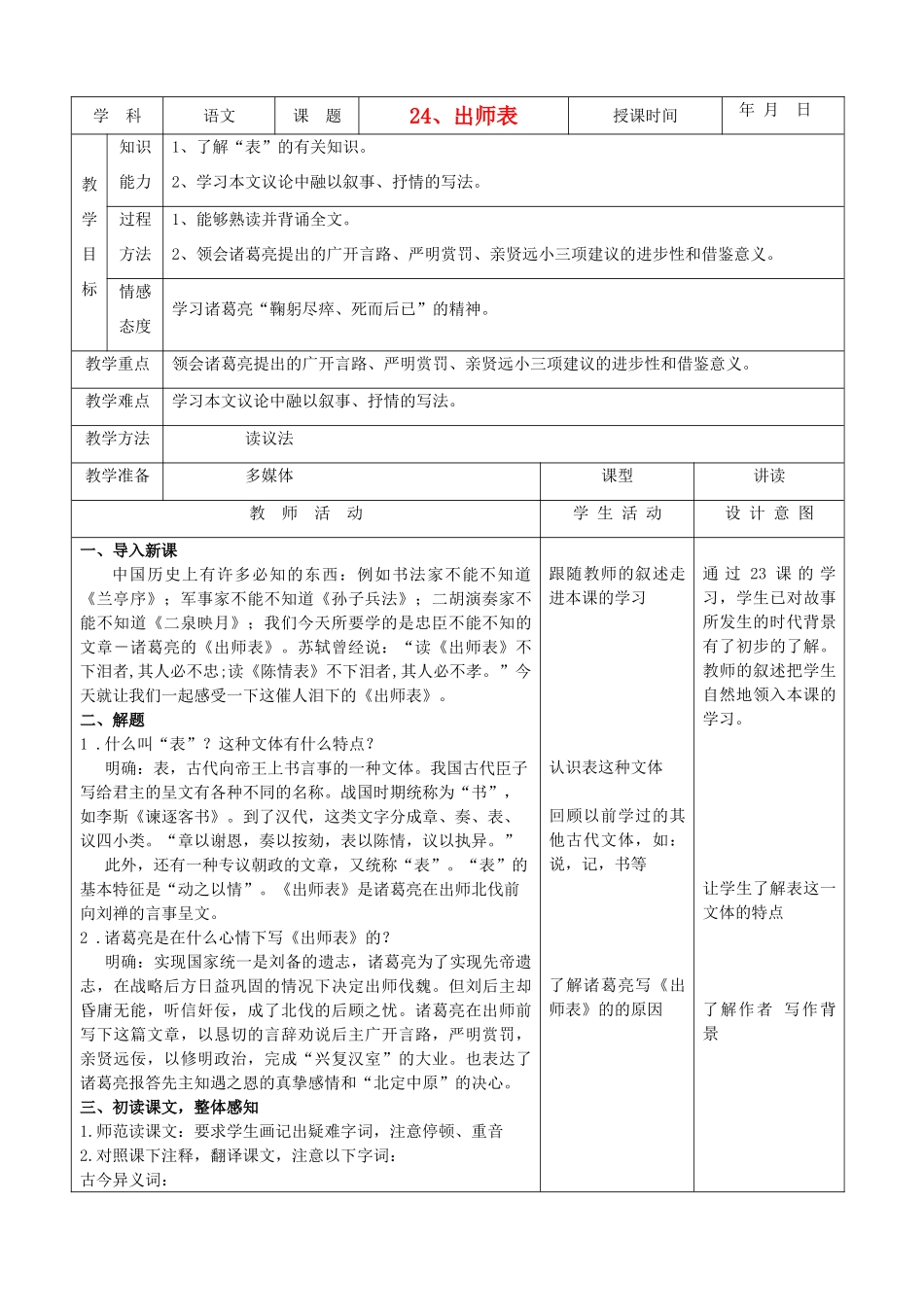 天津市小王庄中学九年级语文下册 24.出师表教案 新人教版_第1页
