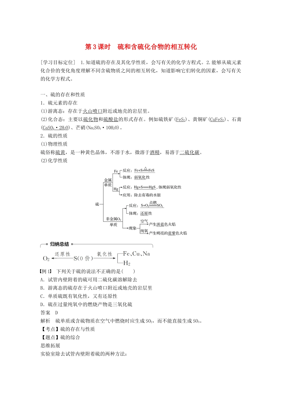 高中化学 专题4 硫、氮和可持续发展 第三单元 含硫化合物的性质和应用 第3课时 硫和含硫化合物的相互转化学案 苏教版必修1-苏教版高一必修1化学学案_第1页