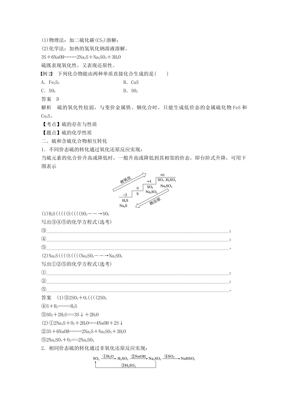 高中化学 专题4 硫、氮和可持续发展 第三单元 含硫化合物的性质和应用 第3课时 硫和含硫化合物的相互转化学案 苏教版必修1-苏教版高一必修1化学学案_第2页