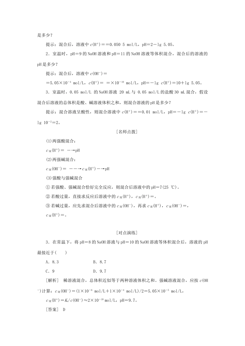 高中化学 第三章 水溶液中的离子平衡 第二节 水的电离和溶液的酸碱性（第2课时）学案 新人教版选修4-新人教版高二选修4化学学案_第3页