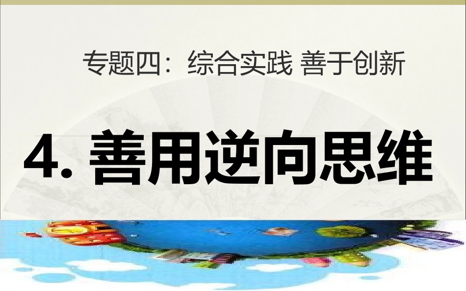 4-善用逆向思维_第2页