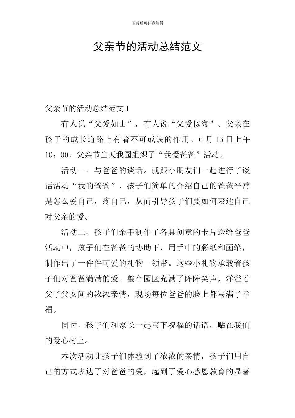 父亲节的活动总结范文_第1页