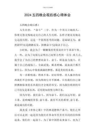 2024五四晚会观后感心得体会