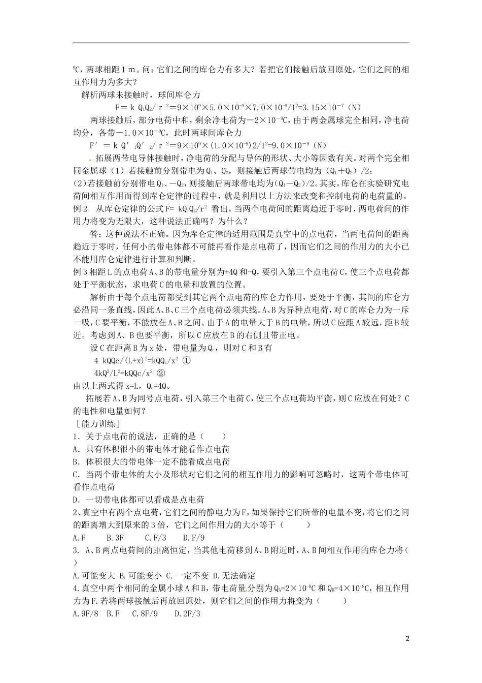 河南省焦作市沁阳一中高中物理 第一章第二节 库仑定律导学案 新人教版选修3-1_第2页
