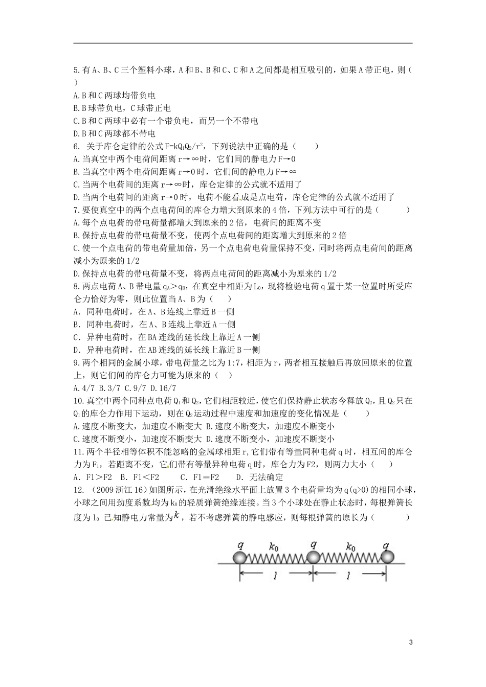 河南省焦作市沁阳一中高中物理 第一章第二节 库仑定律导学案 新人教版选修3-1_第3页