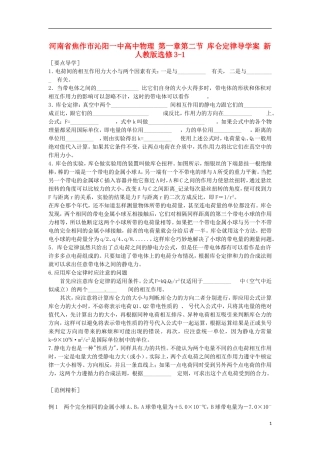 河南省焦作市沁阳一中高中物理 第一章第二节 库仑定律导学案 新人教版选修3-1