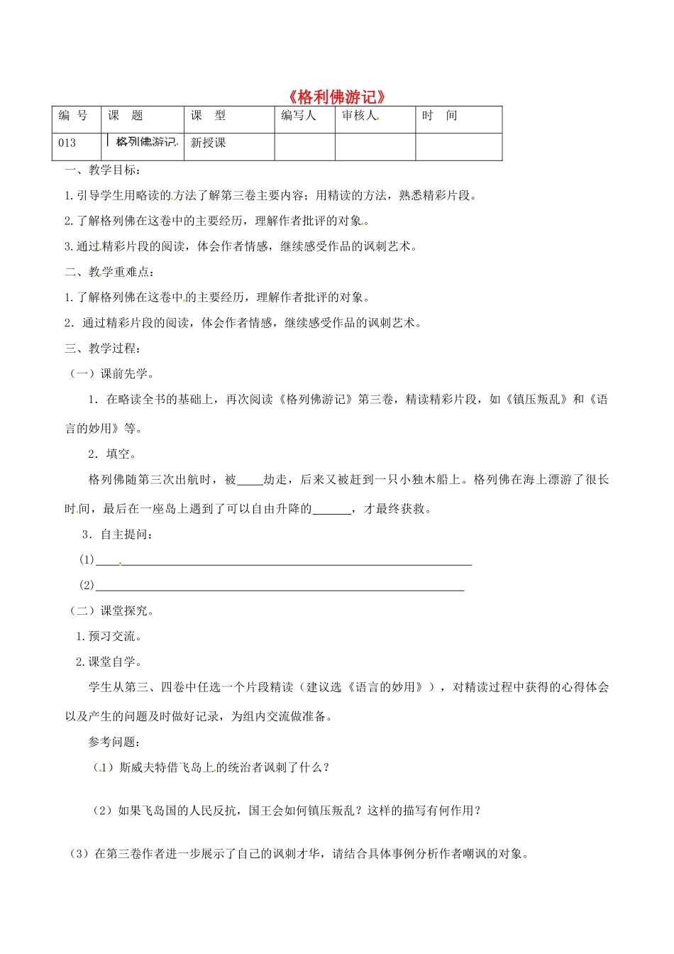 江苏省灌南县实验中学九年级语文《格利佛游记》教案（1） 苏教版_第1页