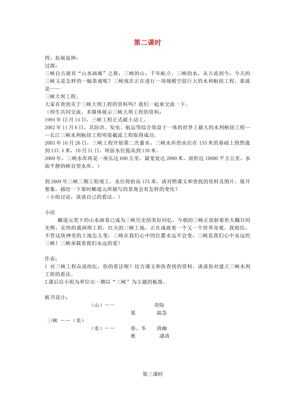 新疆石河子市八年级语文上册《三  峡》（第二课时）教案 新人教版_第1页