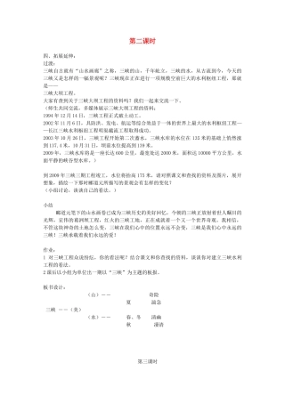 新疆石河子市八年级语文上册《三  峡》（第二课时）教案 新人教版