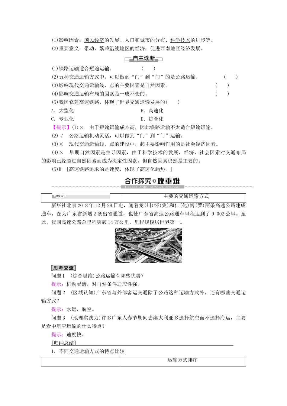 高中地理 第5章 交通运输布局及其影响 第1节 交通运输方式和布局学案 新人教版必修2-新人教版高一必修2地理学案_第2页