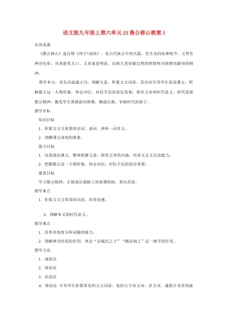 九年级语文上第六单元21愚公移山教案1语文版