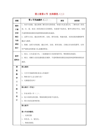 浙江省温州市苍南县桥墩镇五凤学校七年级科学下册 第2章第4节 光和颜色教案（二） 浙教版
