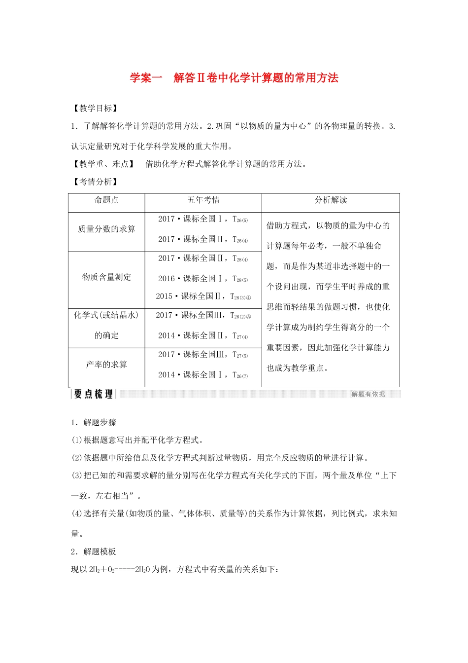 高考化学总复习 第1章 化学计量在实验中的应用 学案一 解答Ⅱ卷中化学计算题的常用方法配套练习 新人教版-新人教版高三全册化学学案_第1页